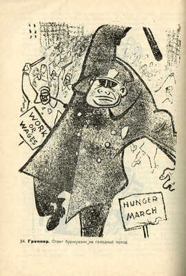 Яворская Н.В. Современная революционная политическая сатира на Западе: (Германия, Америка, Франция). М.; Л.З, 1932.